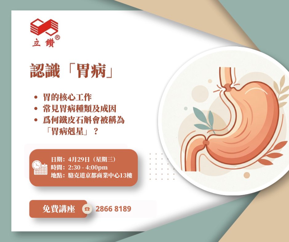 免費講座｜認識「胃病」－ 中醫話你知點樣養胃