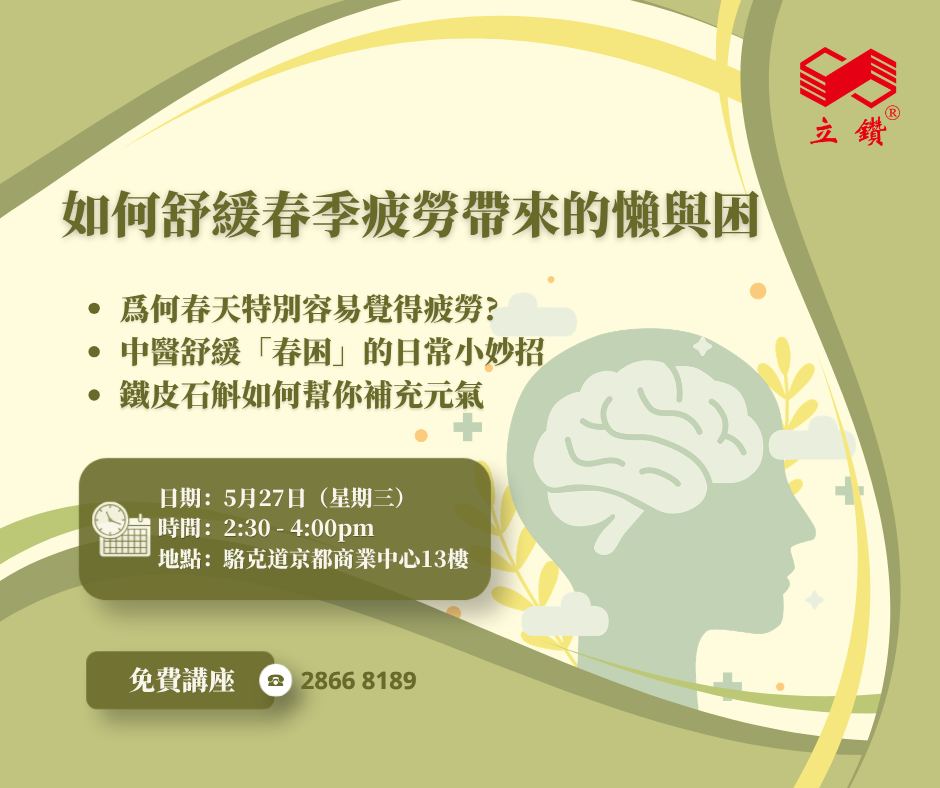 免費講座｜春天濕重易倦？教你擊退「春季疲勞」