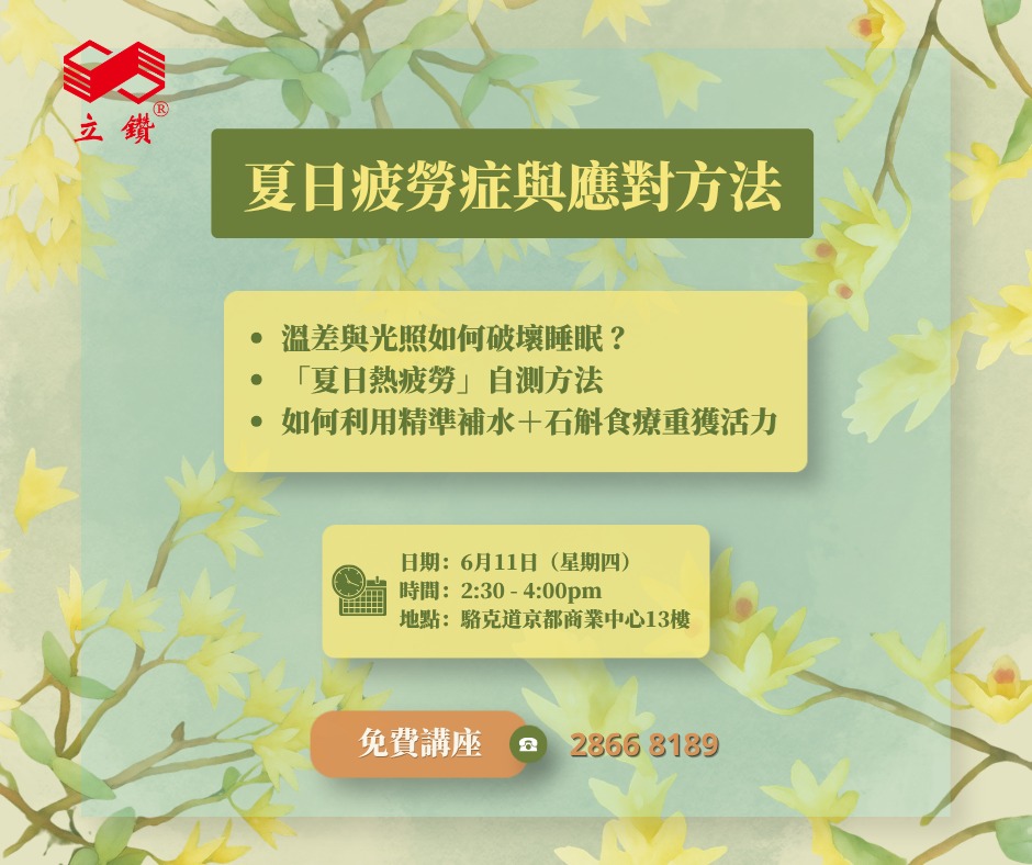 免費講座｜越瞓越攰？中醫科研教你擊退「夏日疲勞症」