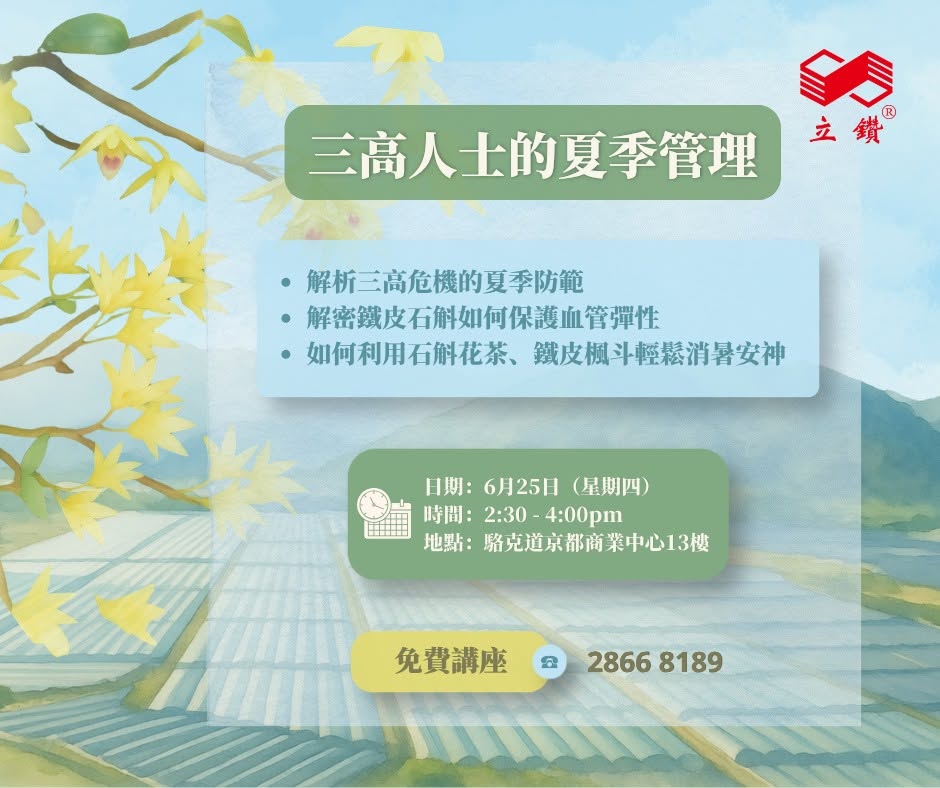 免費健康講座｜三高人士夏天警報！中醫教你「滋陰清熱」穩指標