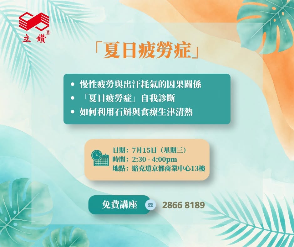 免費講座｜夏天越熱越攰？中醫教你擺脫「夏日疲勞症」