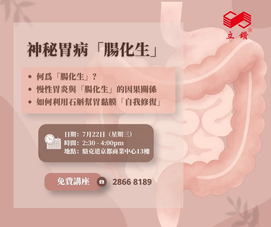 免費講座｜胃痛胃脹好驚慌？中醫教你阻斷隱形殺手「腸化生」