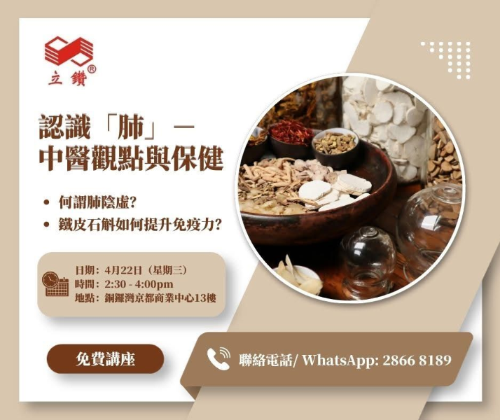 免費研討會｜認識「肺」－中醫觀點與保健