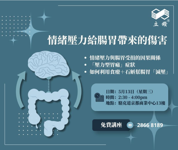 免費講座｜壓力大到胃痛？中醫教你處理「情緒胃」