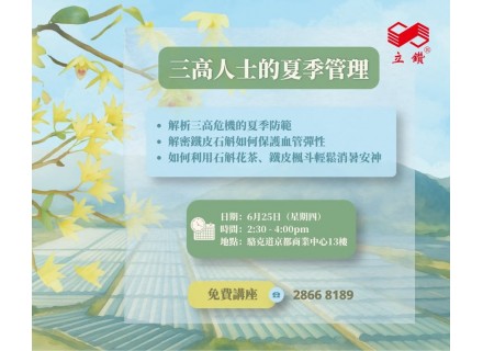 免費健康講座｜三高人士夏天警報！中醫教你「滋陰清熱」穩指標
