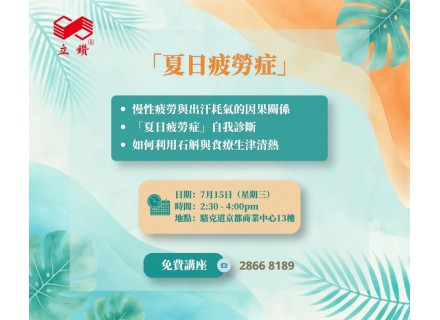 免費講座｜夏天越熱越攰？中醫教你擺脫「夏日疲勞症」