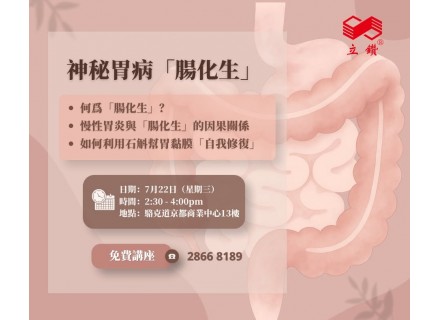 免費講座｜胃痛胃脹好驚慌？中醫教你阻斷隱形殺手「腸化生」