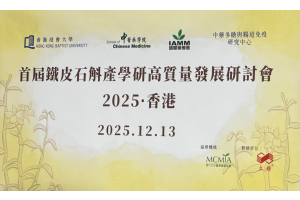 首屆鐵皮石斛產學研高質量發展研討會