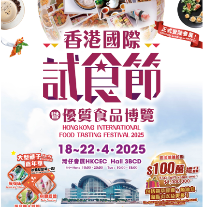 香港國際試食節暨優質食品博覽2025
